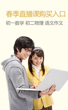 初中春季班购买入口