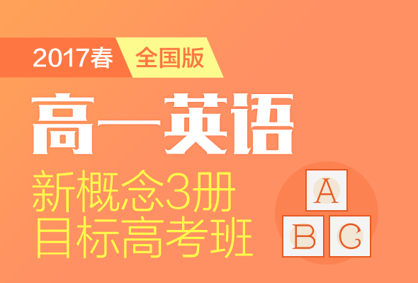 高中英语新概念3册春季直播目标高考班-学而思